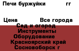 Печи буржуйки 1950-1955гг  › Цена ­ 4 390 - Все города Сад и огород » Инструменты. Оборудование   . Красноярский край,Сосновоборск г.